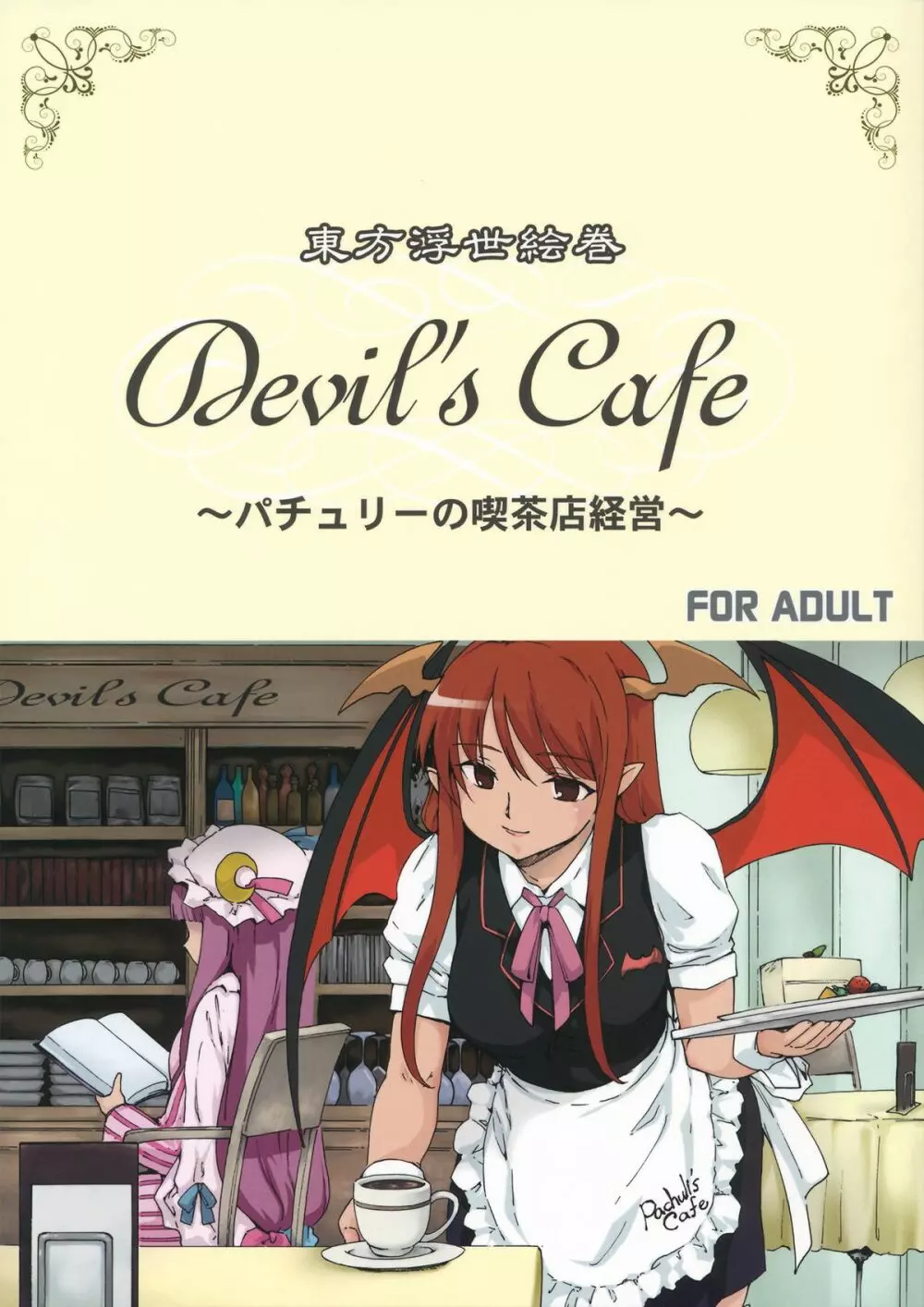 東方浮世絵巻 devil’s cafe 1ページ