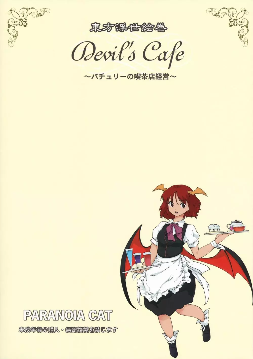 東方浮世絵巻 devil’s cafe 28ページ