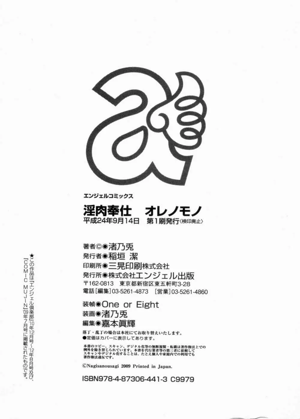 淫肉奉仕 オレノモノ 215ページ