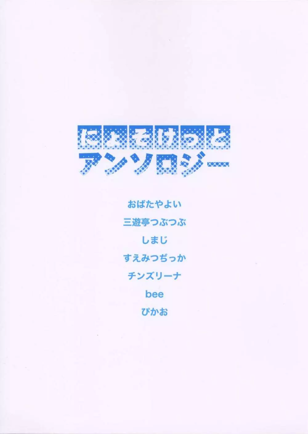 にょそけっとアンソロジー 38ページ