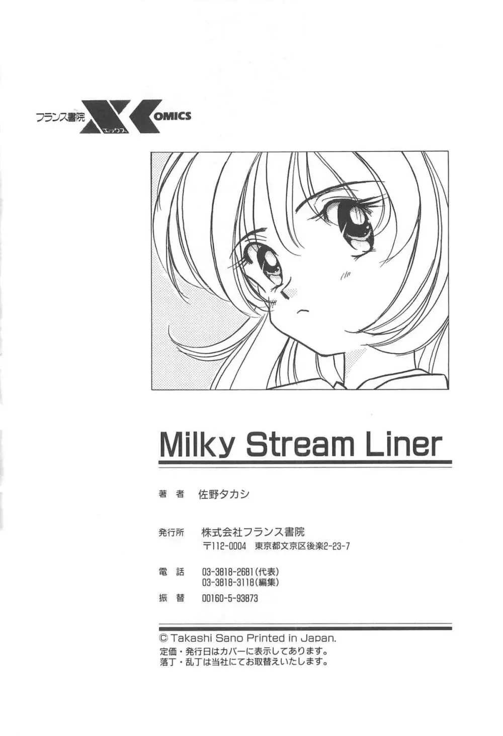 Milky Stream Liner 183ページ