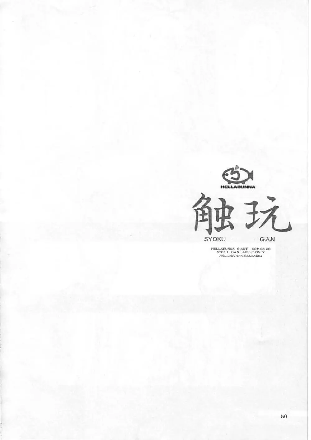 触玩 SYOKU-GAN (カプコン ファイティング ジャム、サムライスピリッツ零 49ページ