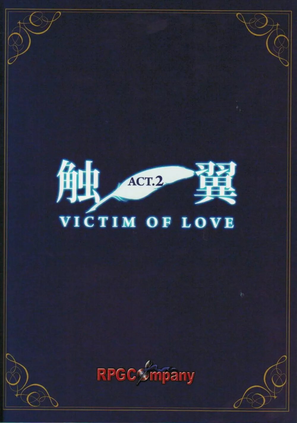 触翼act2 VICTIM OF LOVE 58ページ