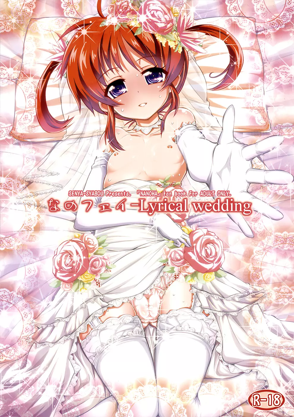 なのフェイ -Lyrical wedding 1ページ