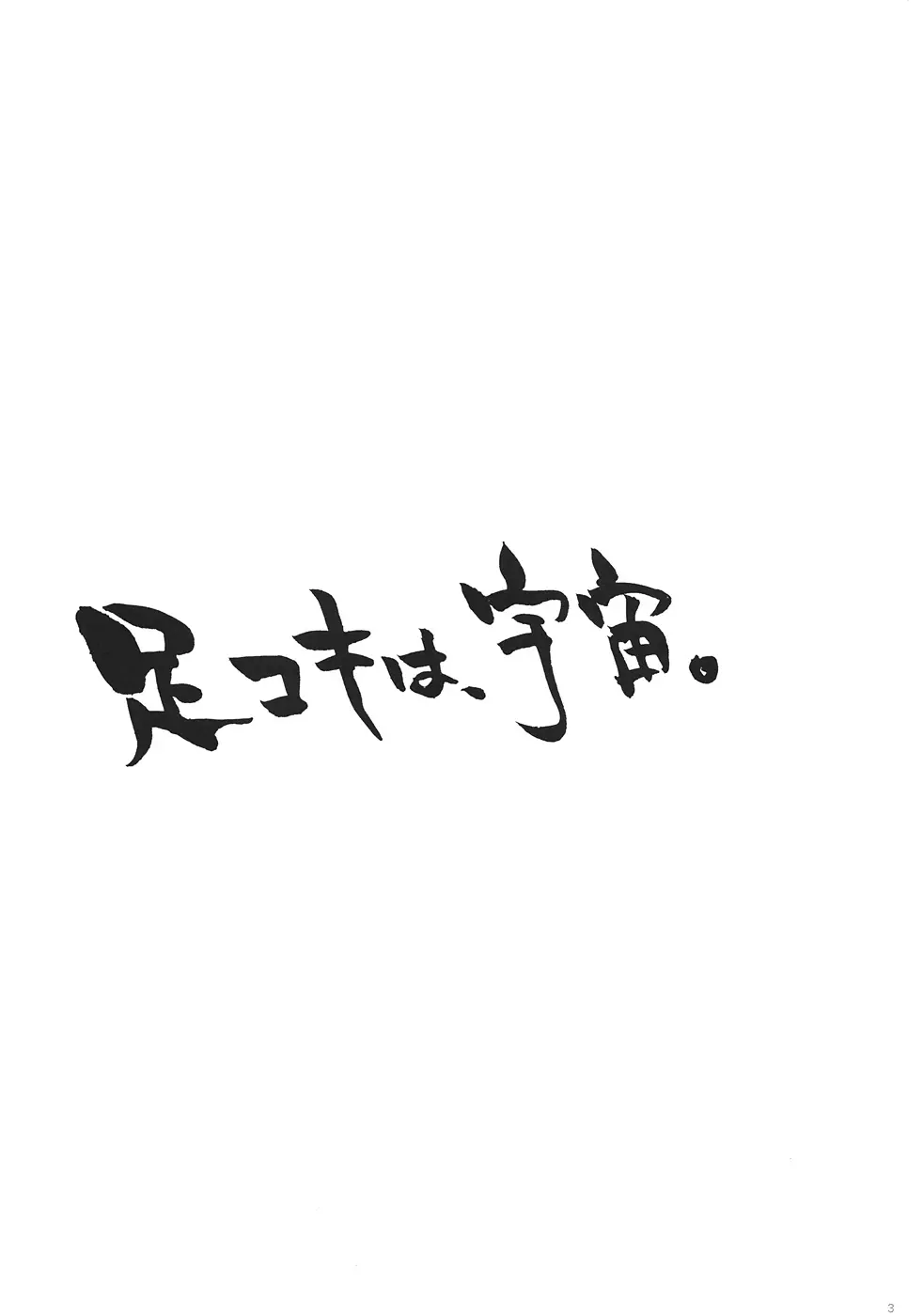 我の考えたロリ攻めは最強なんだ!! 2ページ