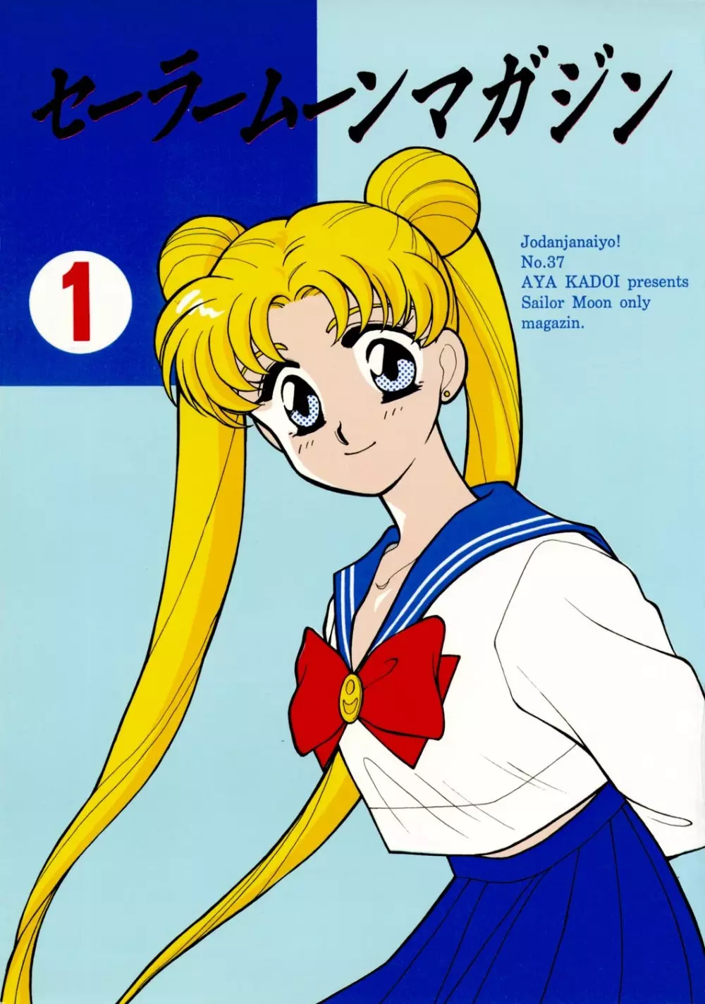 Sailor Moon JodanJanaiyo 1ページ