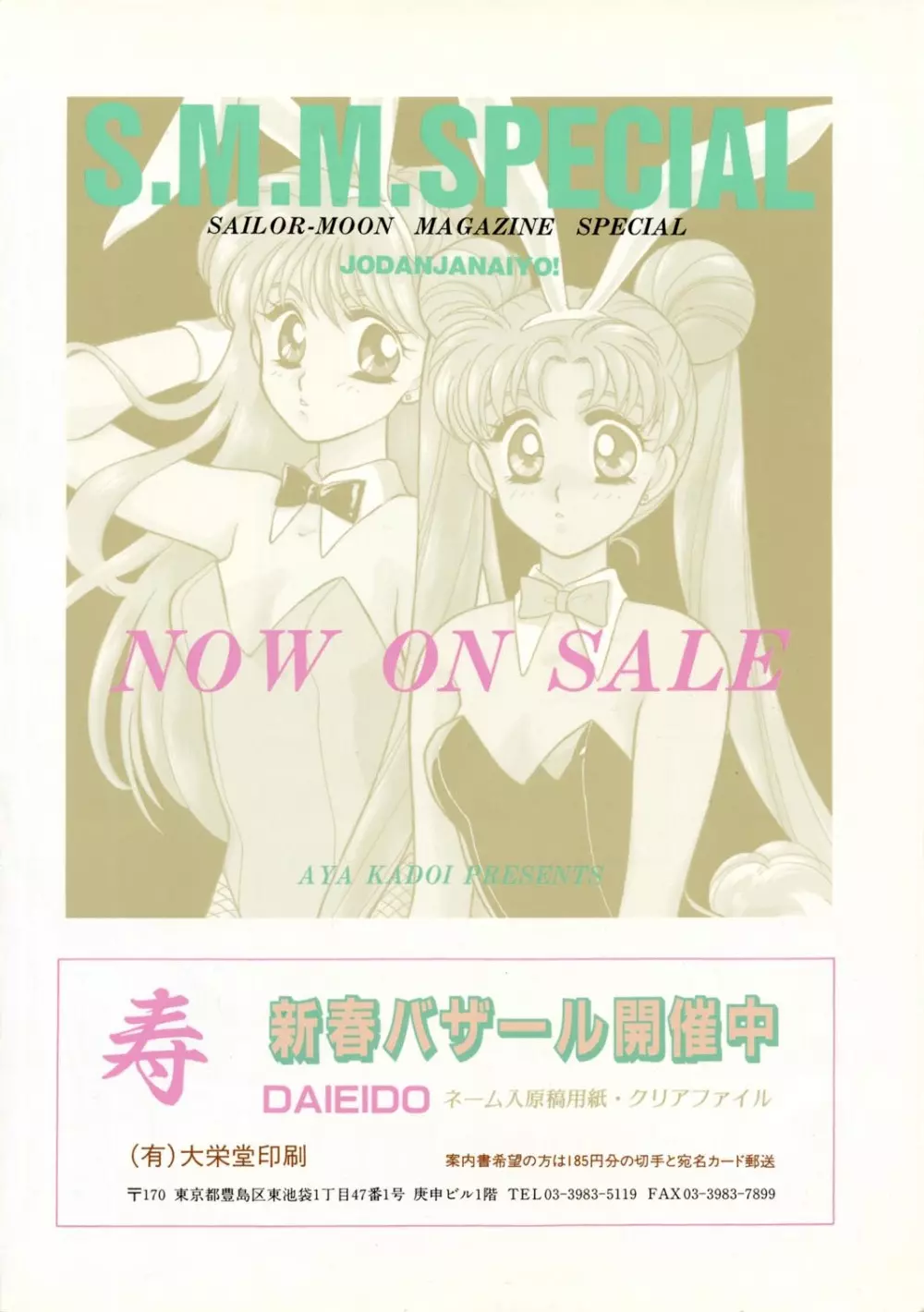 Sailor Moon JodanJanaiyo 112ページ