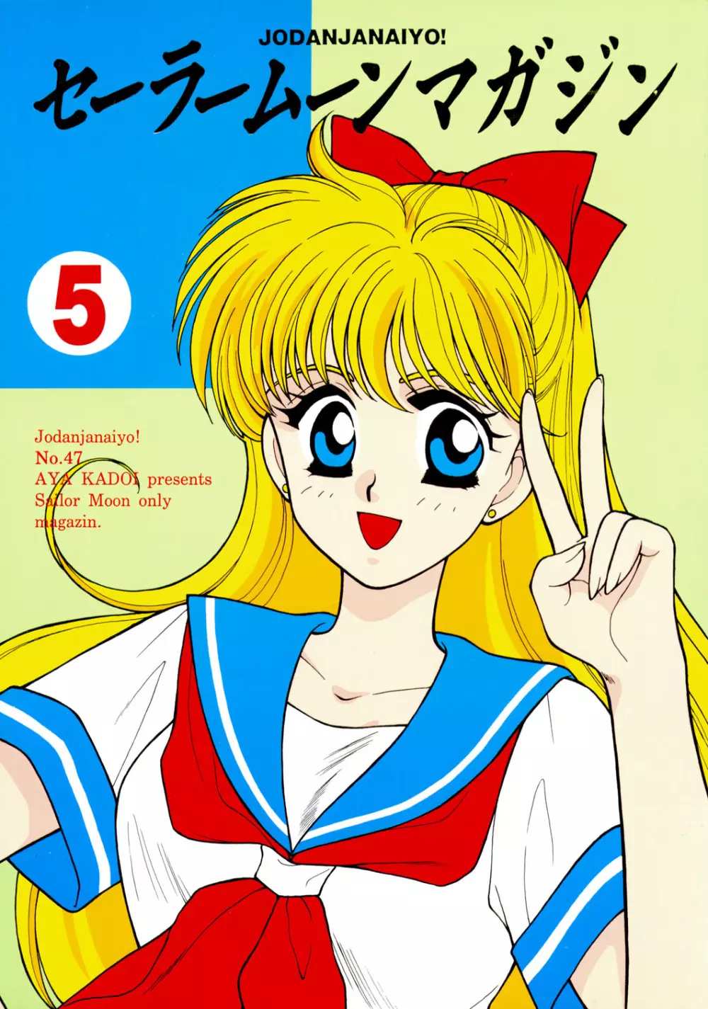 Sailor Moon JodanJanaiyo 113ページ