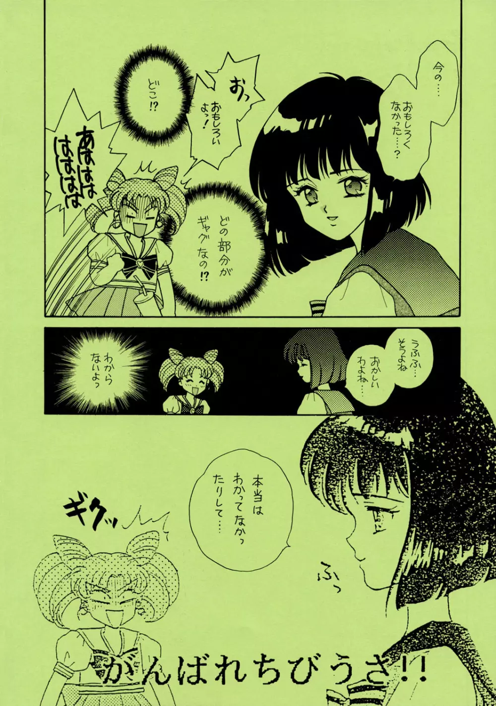 Sailor Moon JodanJanaiyo 131ページ
