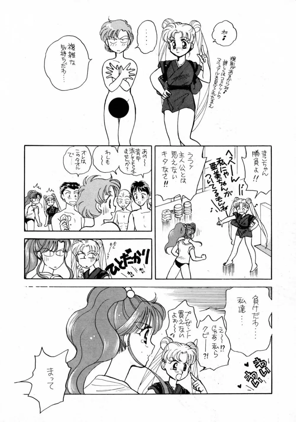 Sailor Moon JodanJanaiyo 23ページ
