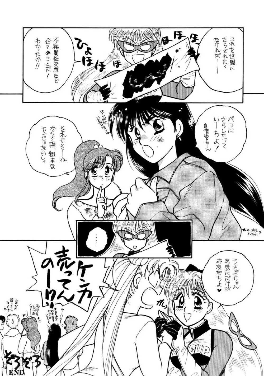 Sailor Moon JodanJanaiyo 45ページ