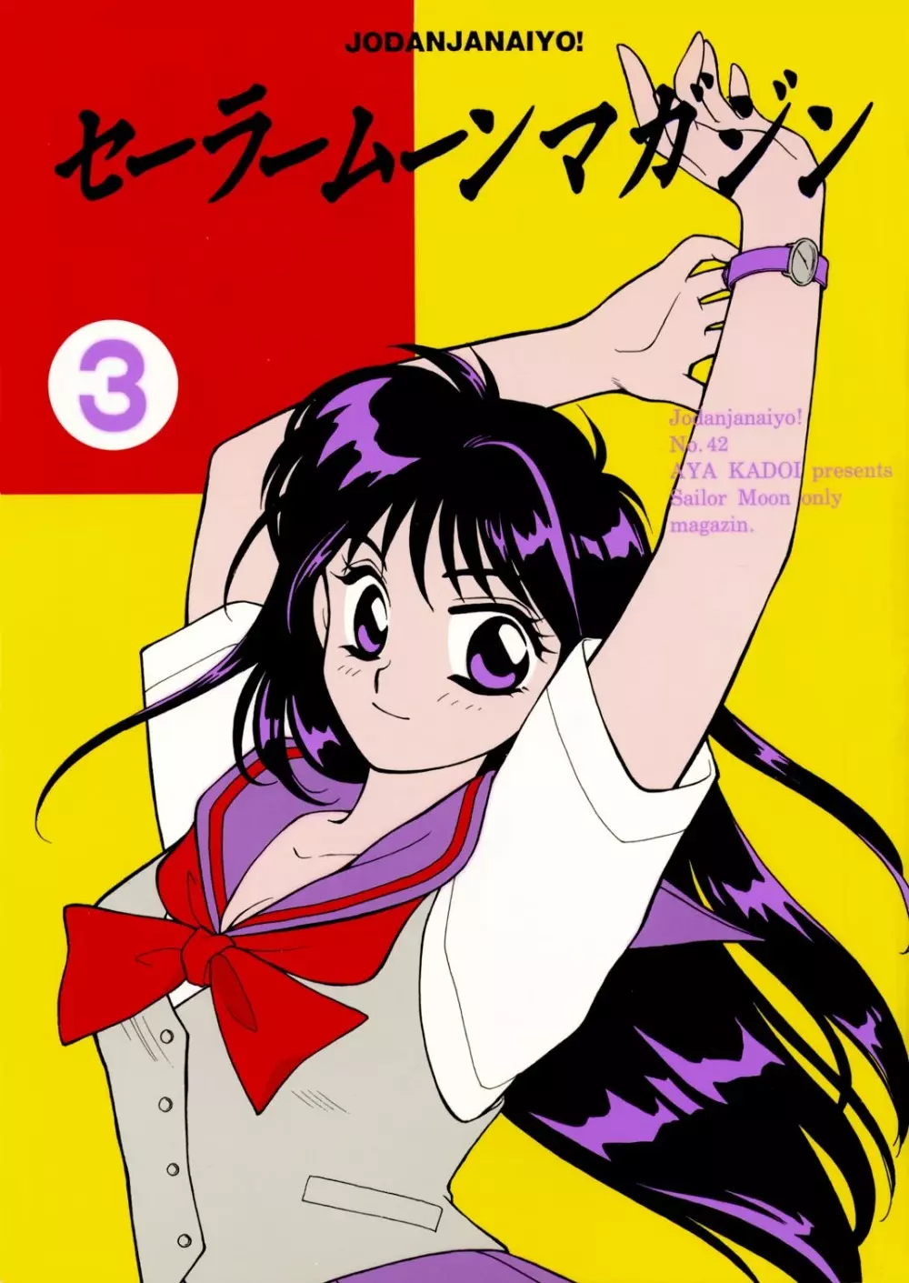 Sailor Moon JodanJanaiyo 55ページ