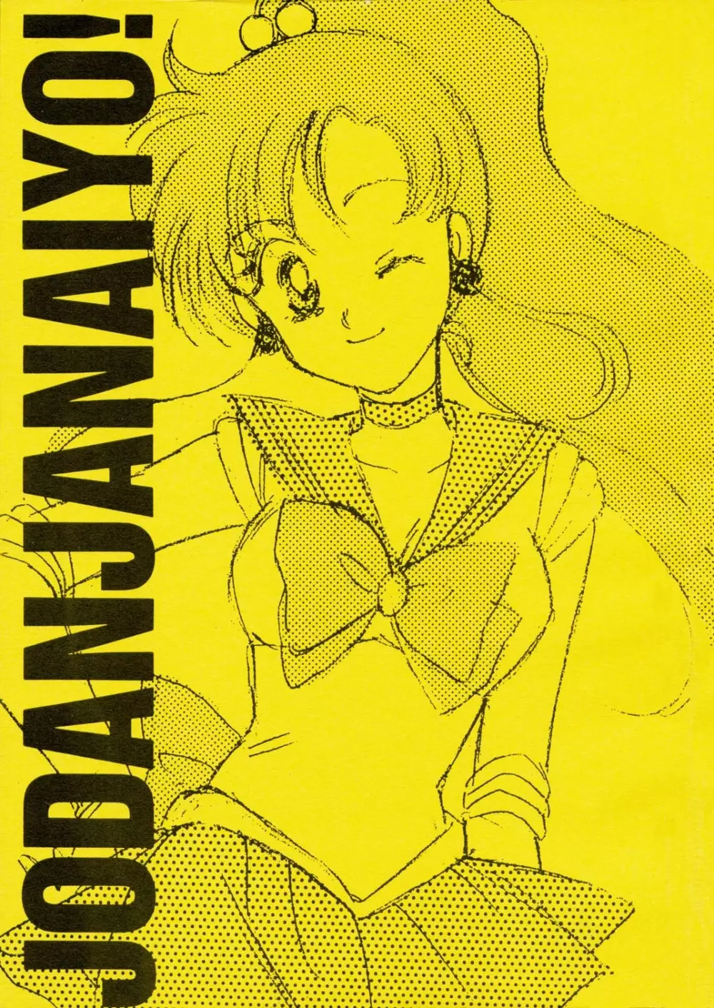 Sailor Moon JodanJanaiyo 56ページ