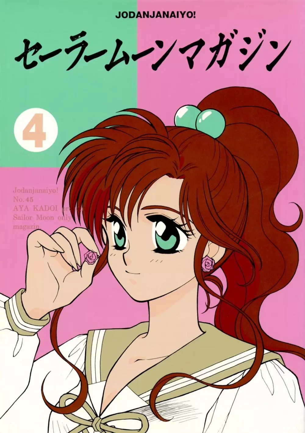 Sailor Moon JodanJanaiyo 85ページ