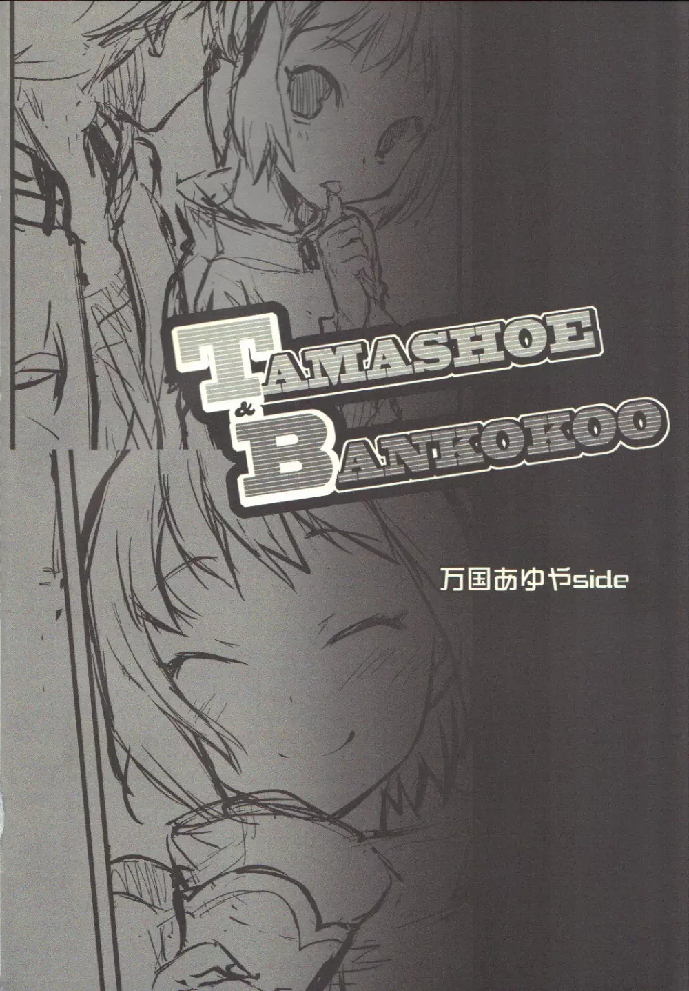 TAMASHOE&BANKOKOO 3ページ