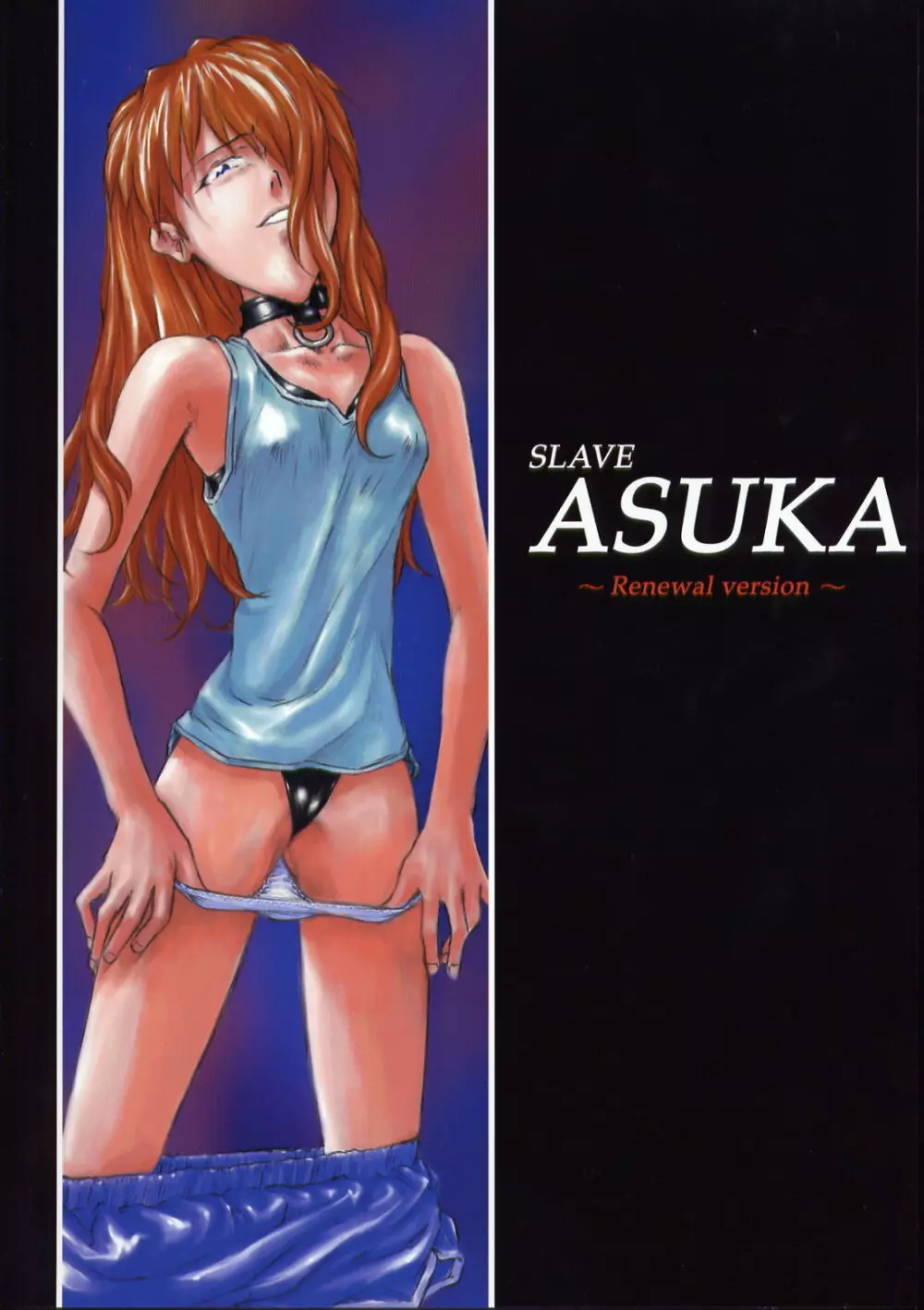 SLAVE ASUKA ～Renewal version～ 1ページ