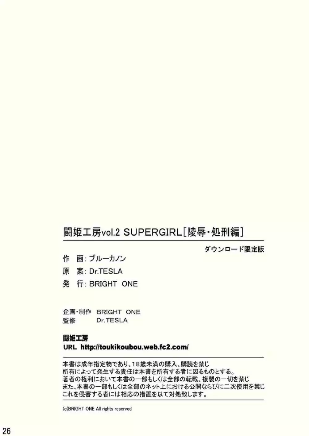 Toukikoubou vol.2 SUPER GIRL – Humiliation and Execution – 26ページ