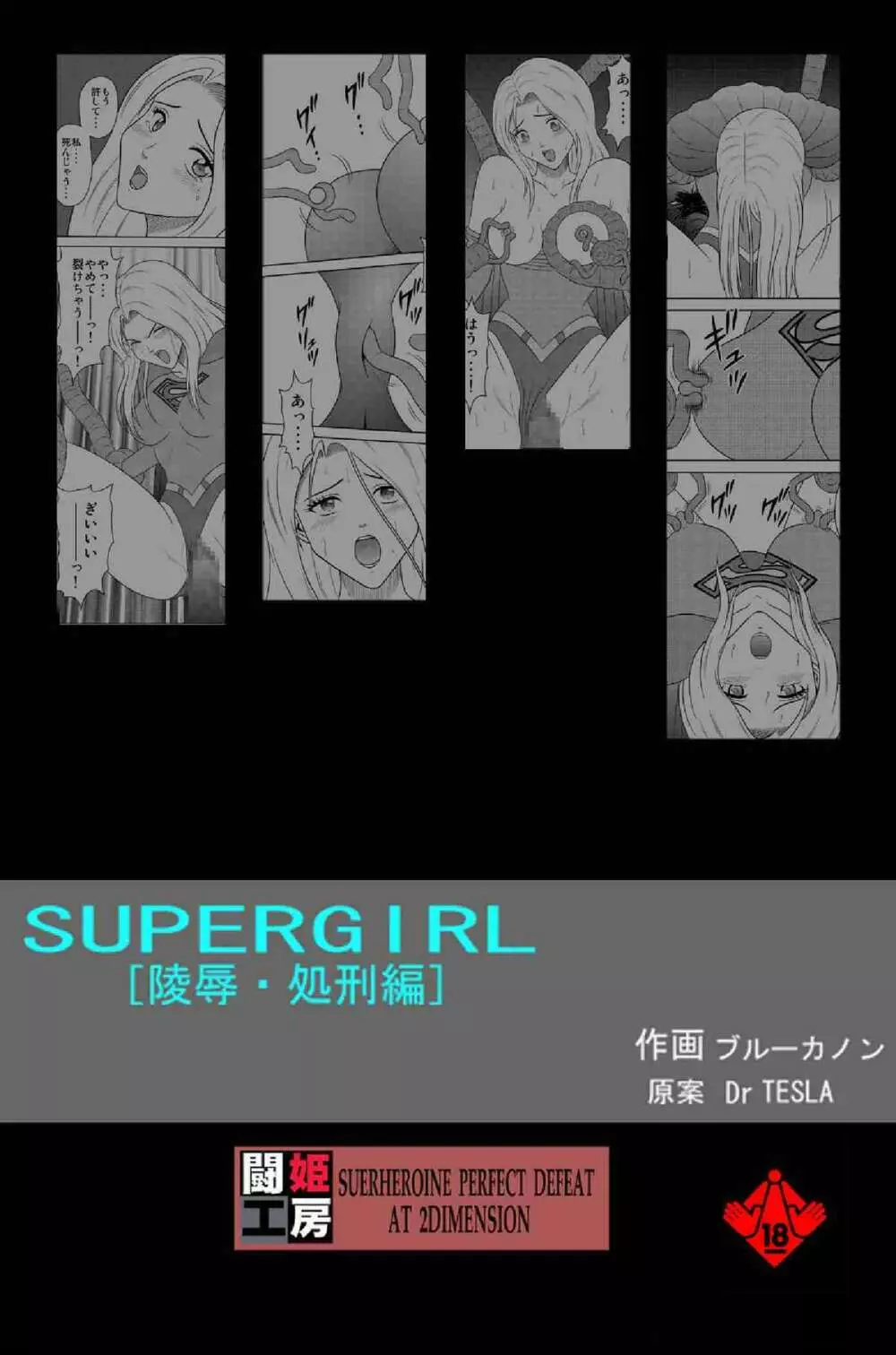 Toukikoubou vol.2 SUPER GIRL – Humiliation and Execution – 28ページ