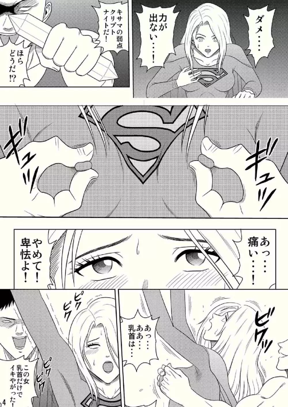 Toukikoubou vol.2 SUPER GIRL – Humiliation and Execution – 4ページ