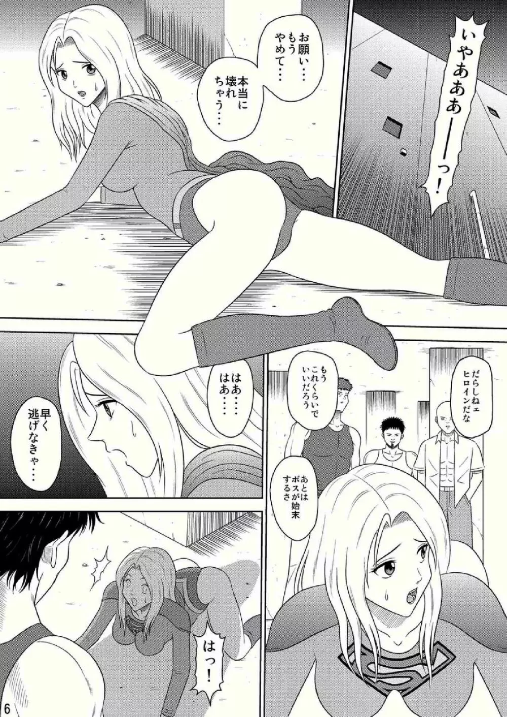 Toukikoubou vol.2 SUPER GIRL – Humiliation and Execution – 6ページ