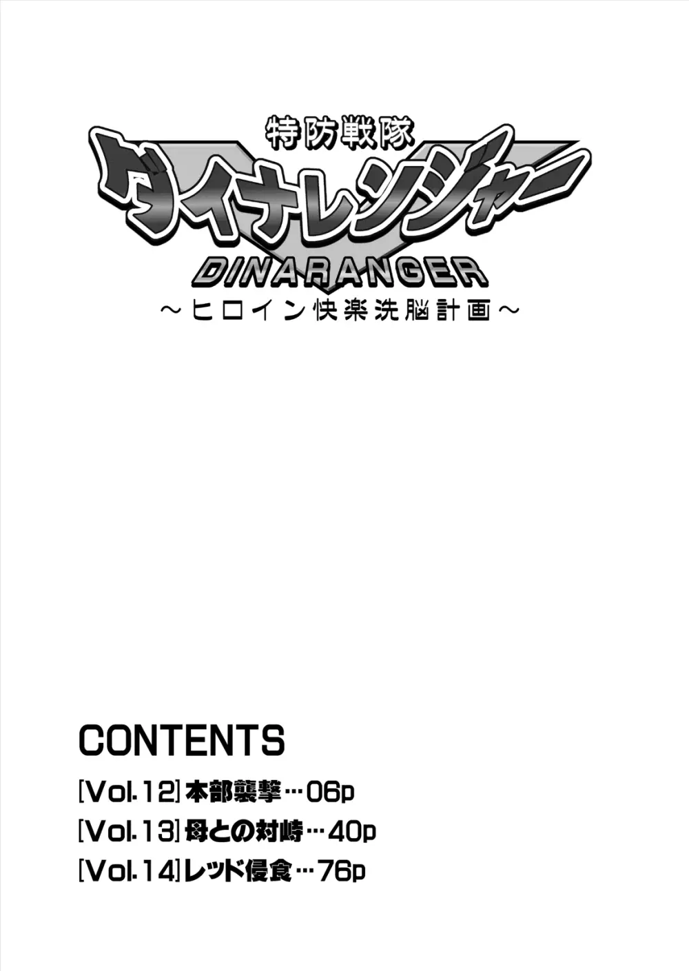 特防戦隊ダイナレンジャー ～ヒロイン快楽洗脳計画～ 【Vol.12／13／14】 6ページ