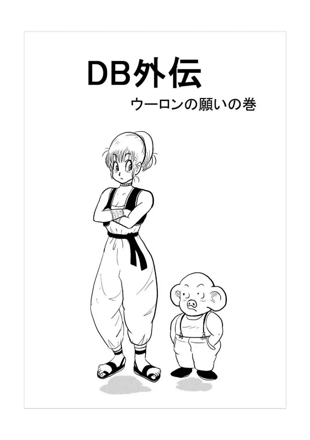 DB外伝 ウーロンの願いの巻 2ページ