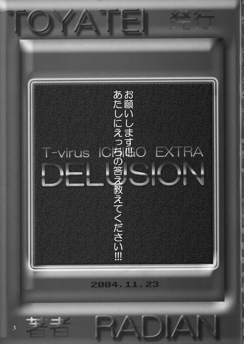 T-virusいちごEXTRA DELUSION 2ページ