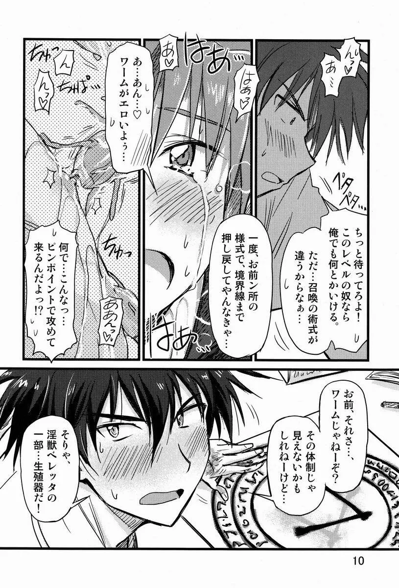 アブない☆召喚魔法 9ページ
