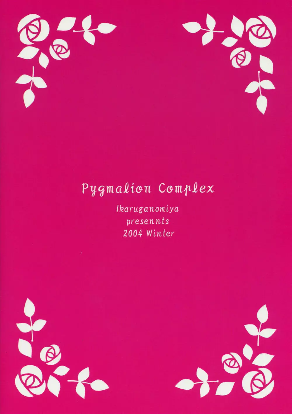 人形愛 ～Pygmalion Complex～ 18ページ