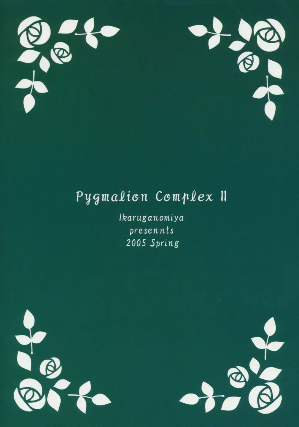 人形愛2 ～Pygmalion Complex II～ 18ページ