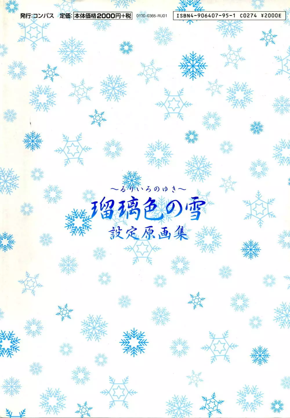 瑠璃色の雪～るりいろのゆき～ 設定原画集 130ページ
