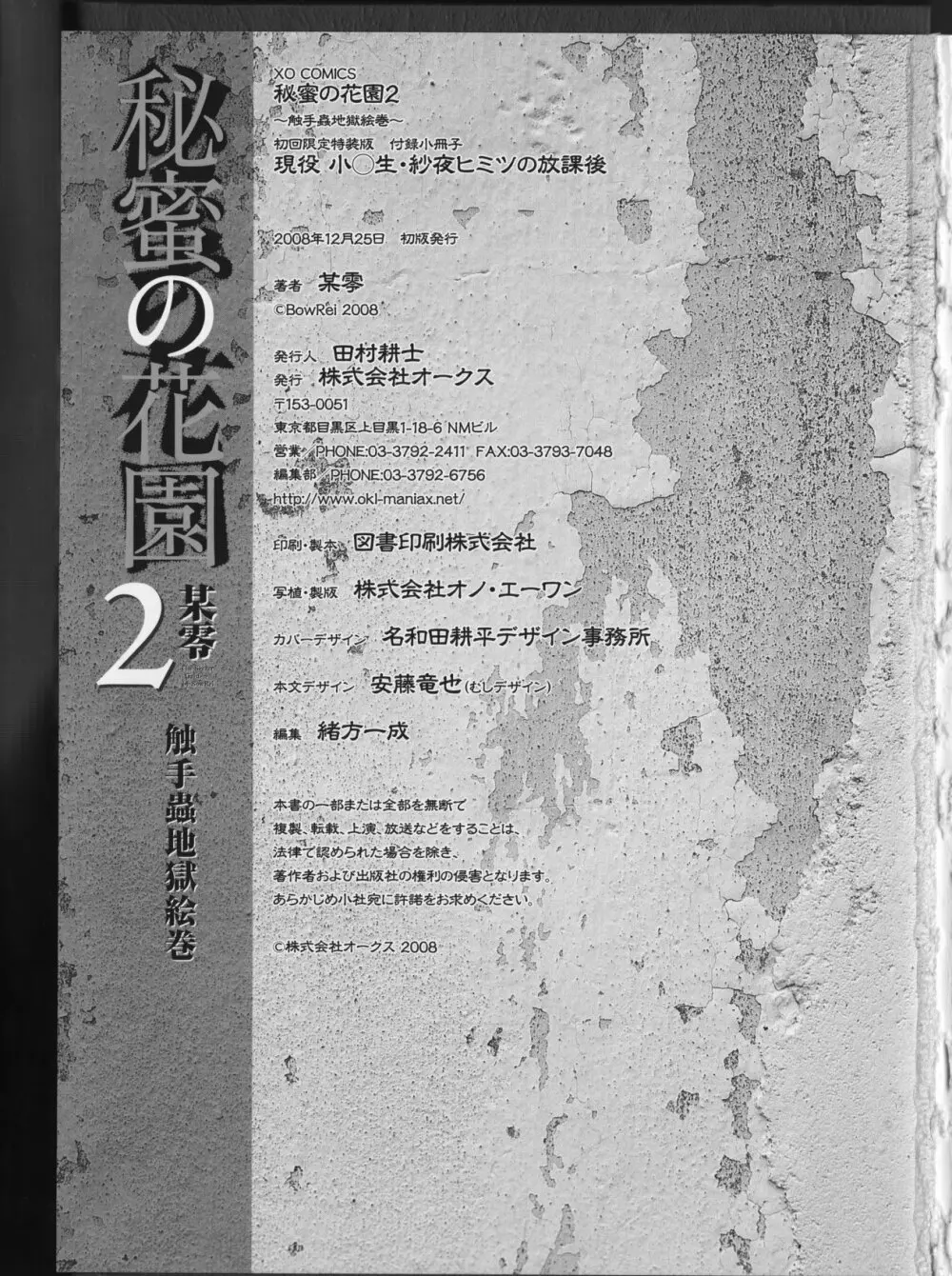 [某零] 秘蜜の花園2 -触手蟲地獄絵巻- + 特別付録小冊子 現役小○生・紗夜 ヒミツの放課後 265ページ