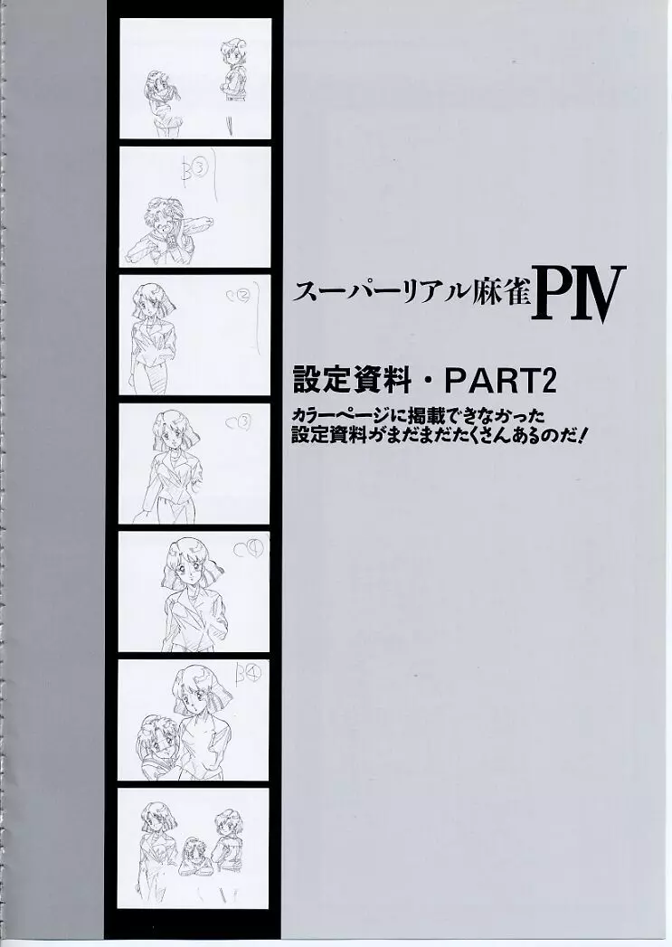 スーパーリアル麻雀PⅣ 原画＆設定資料集 54ページ