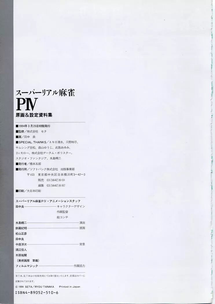 スーパーリアル麻雀PⅣ 原画＆設定資料集 93ページ