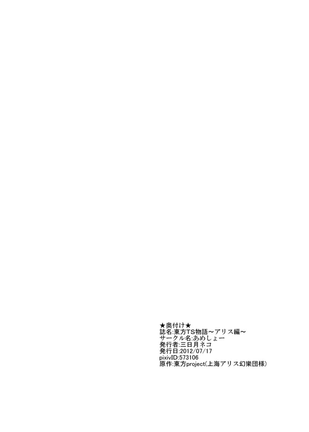 東方TS物語～アリス編～ 21ページ