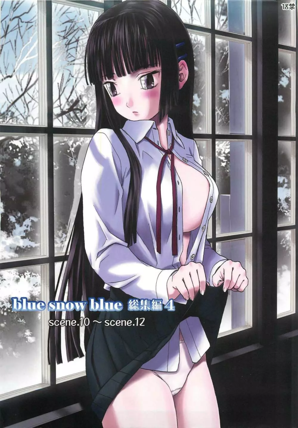 blue snow blue 総集編4 scene.10～scene.12 1ページ