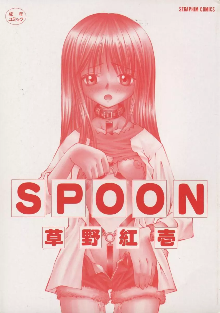 Spoon 5ページ