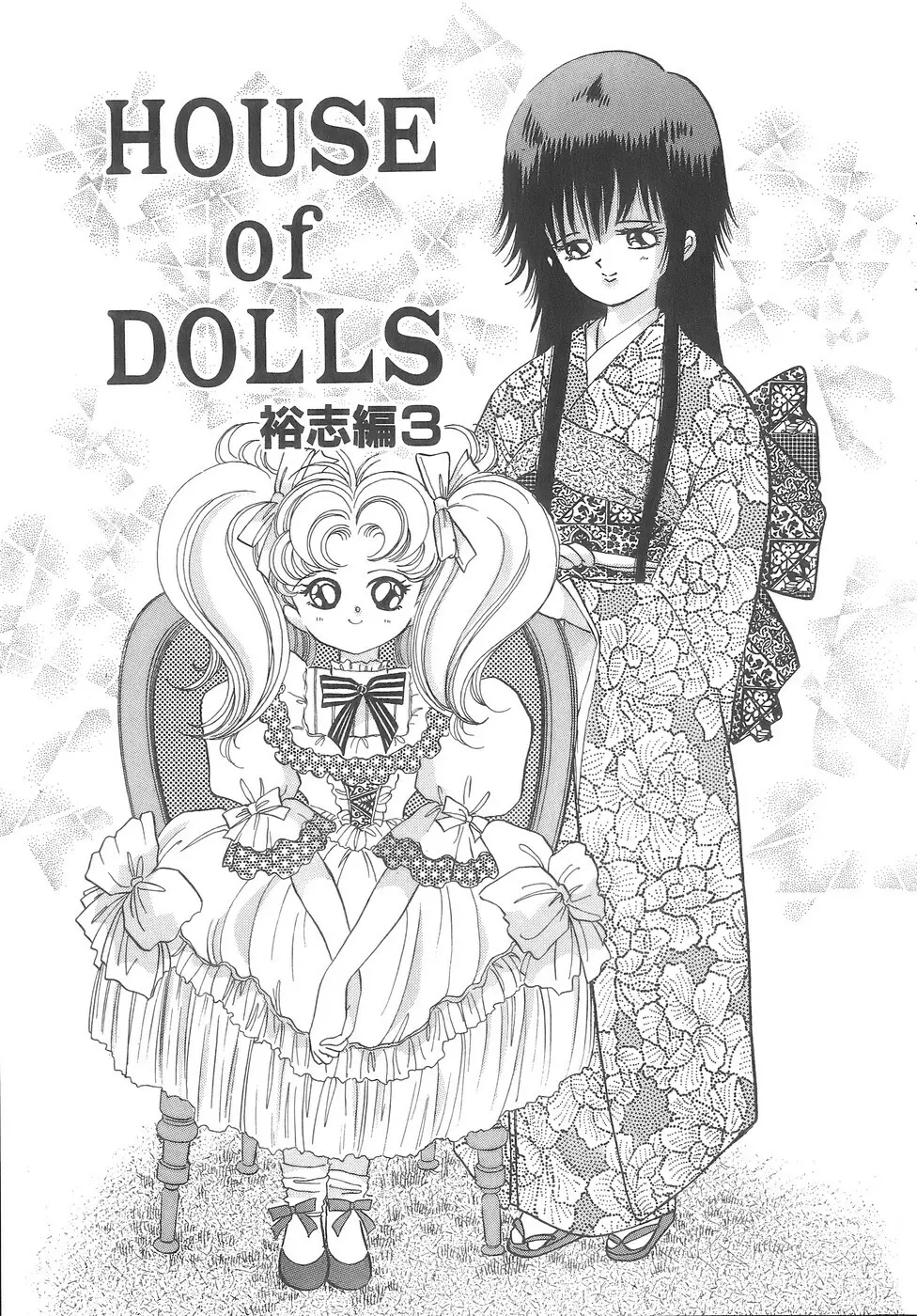House of Dolls 89ページ
