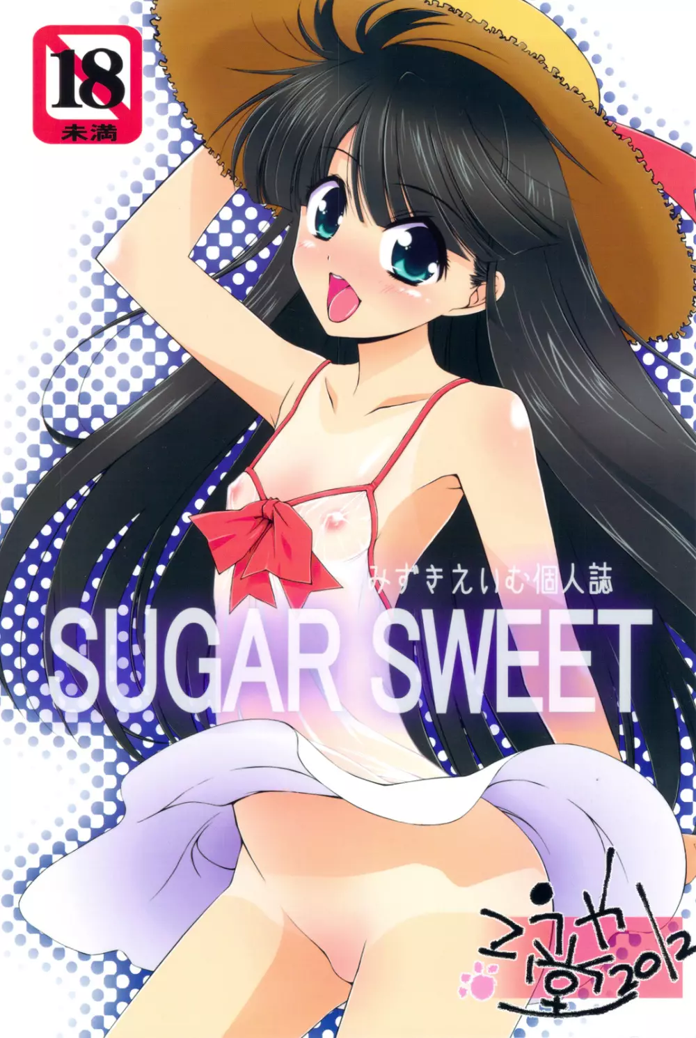 SUGAR SWEET 1ページ