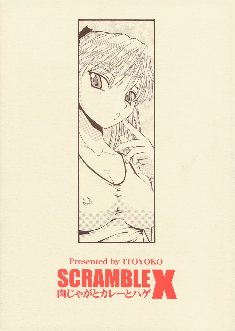 Scramble X – Nikujaga to Kare to Hage 38ページ