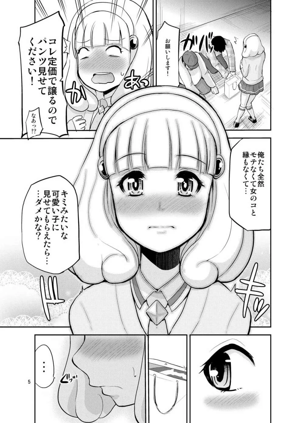 おもちゃのやよいちゃん 5ページ