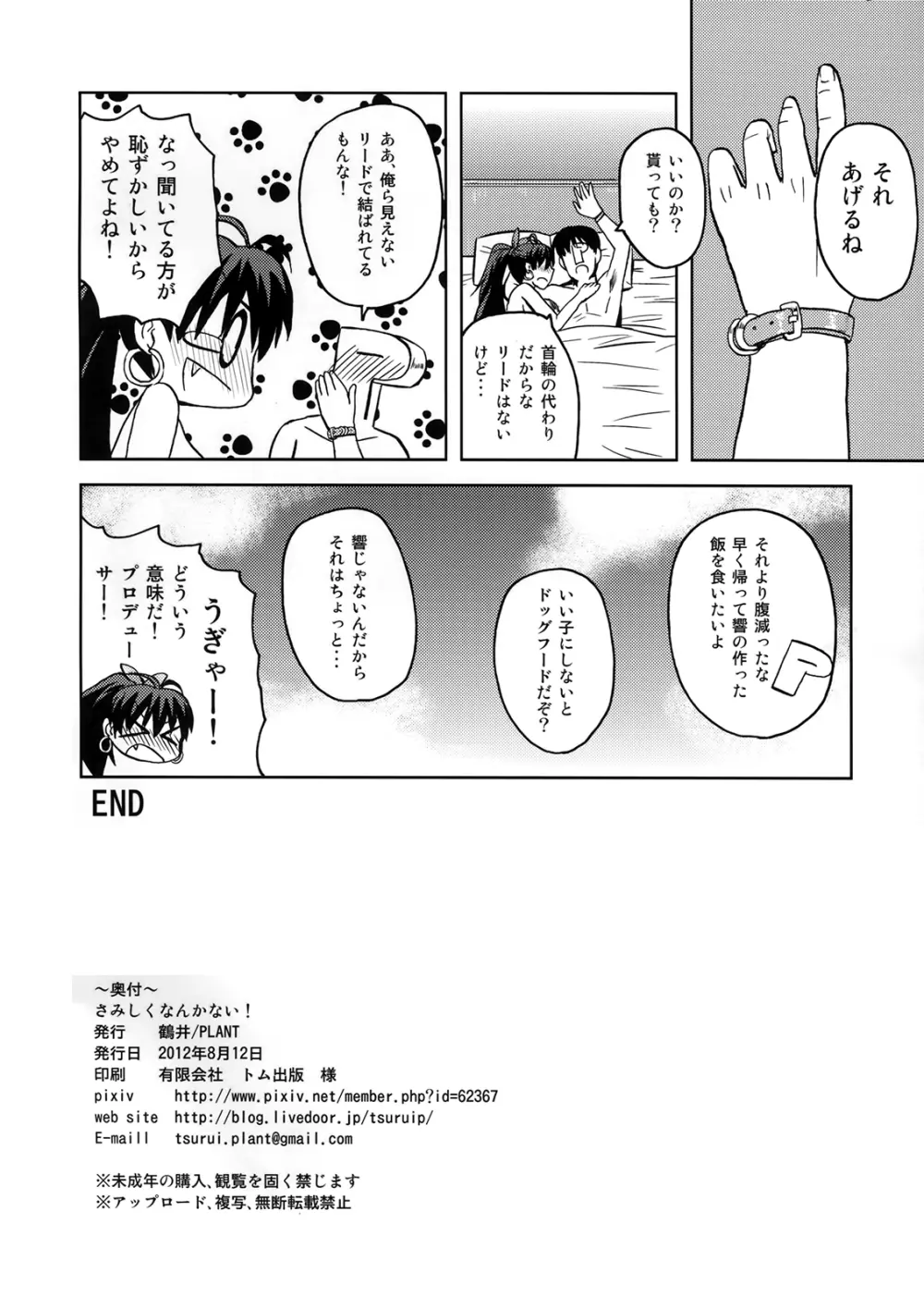 (C82) [PLANT (鶴井) さみしくなんかない! (アイドルマスター) 33ページ