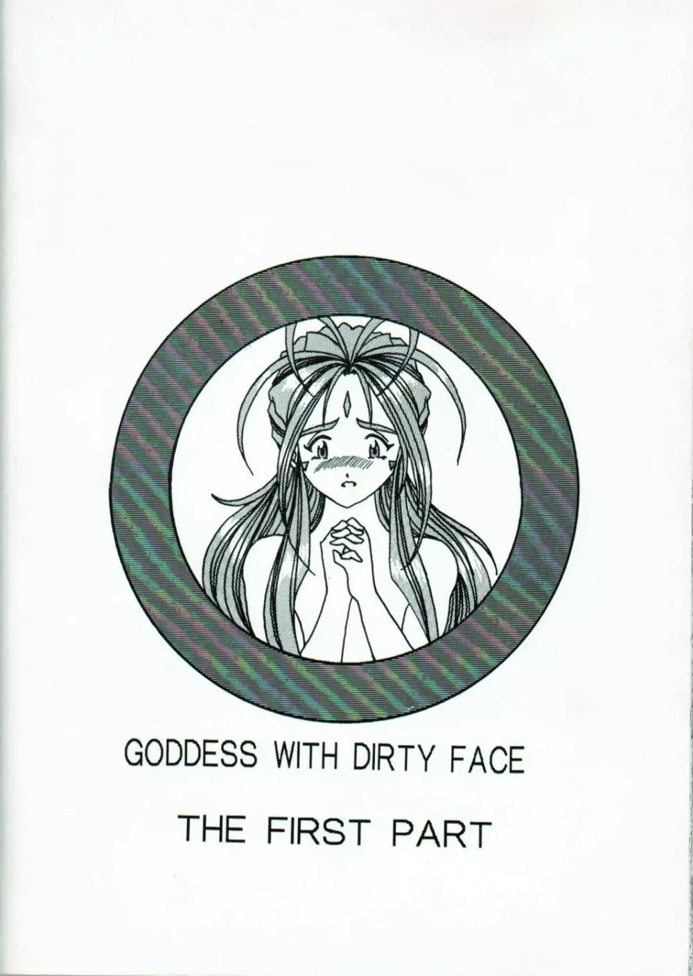 汚れた顔の女神 50ページ