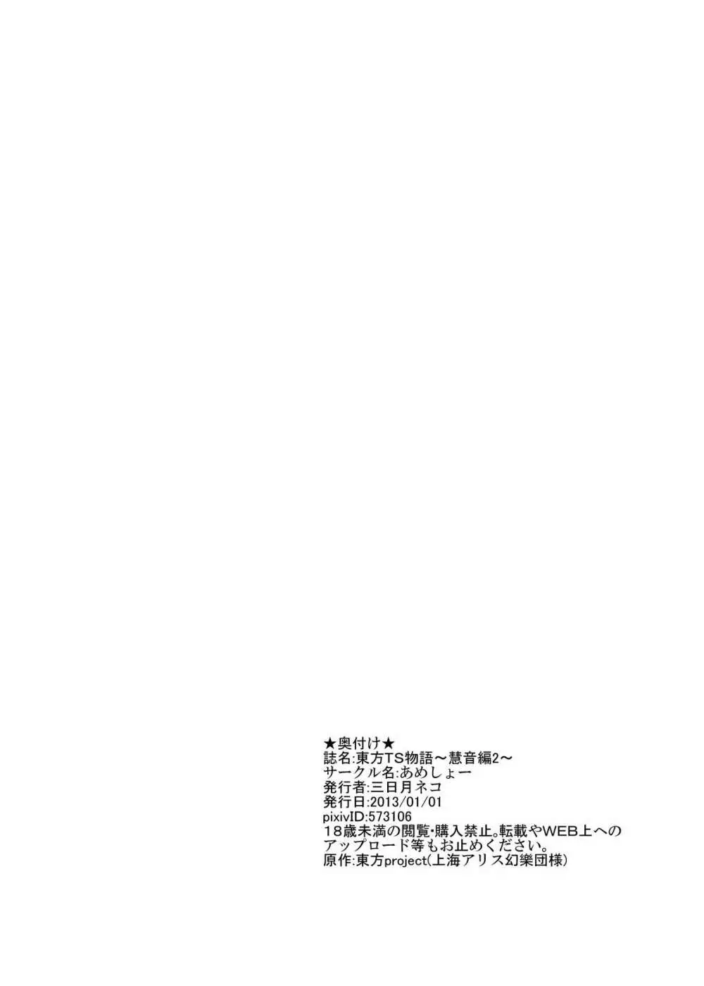 東方TS物語 ～慧音編2～ 22ページ