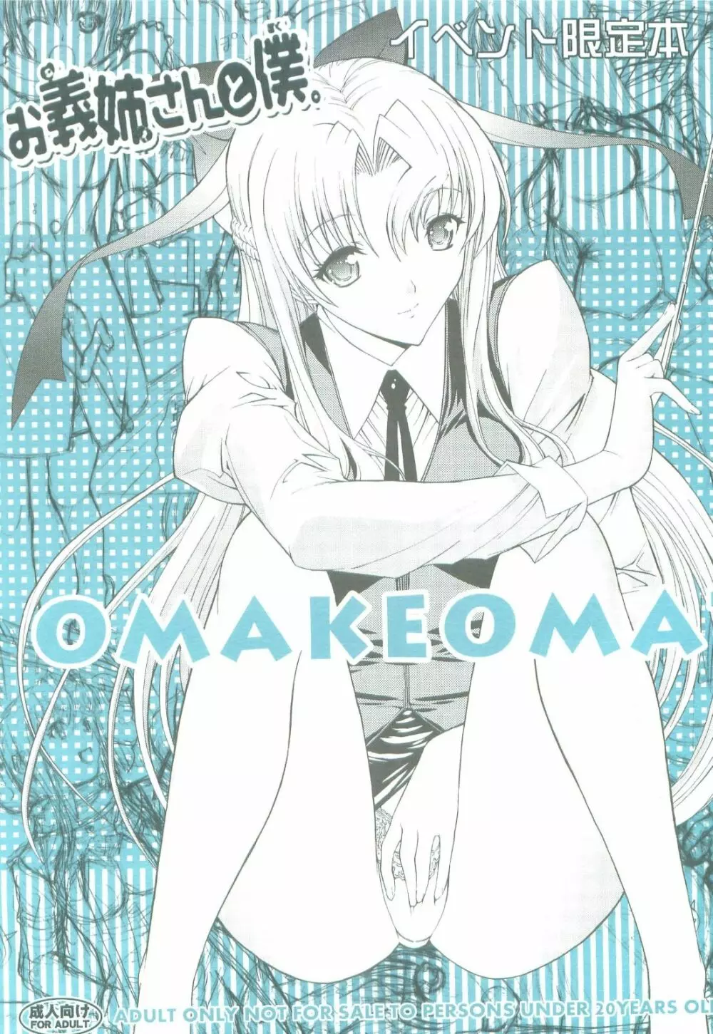 お義姉さんと僕。 OMAKEOMATOME 1ページ