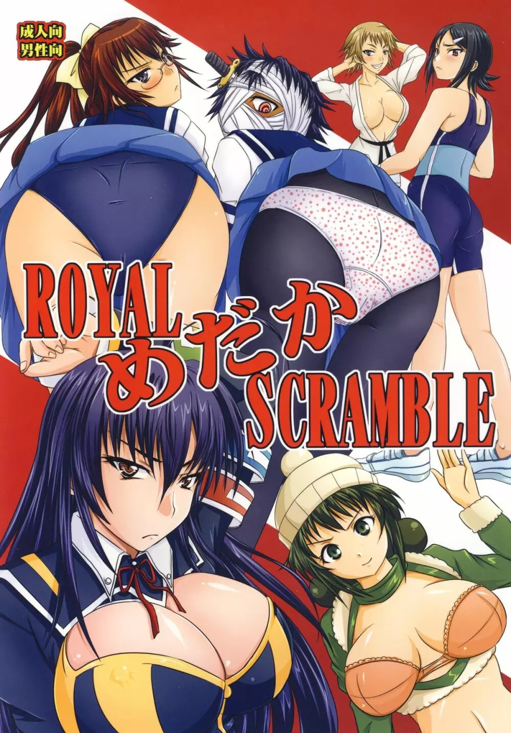 ROYAL めだか SCRAMBLE 1ページ