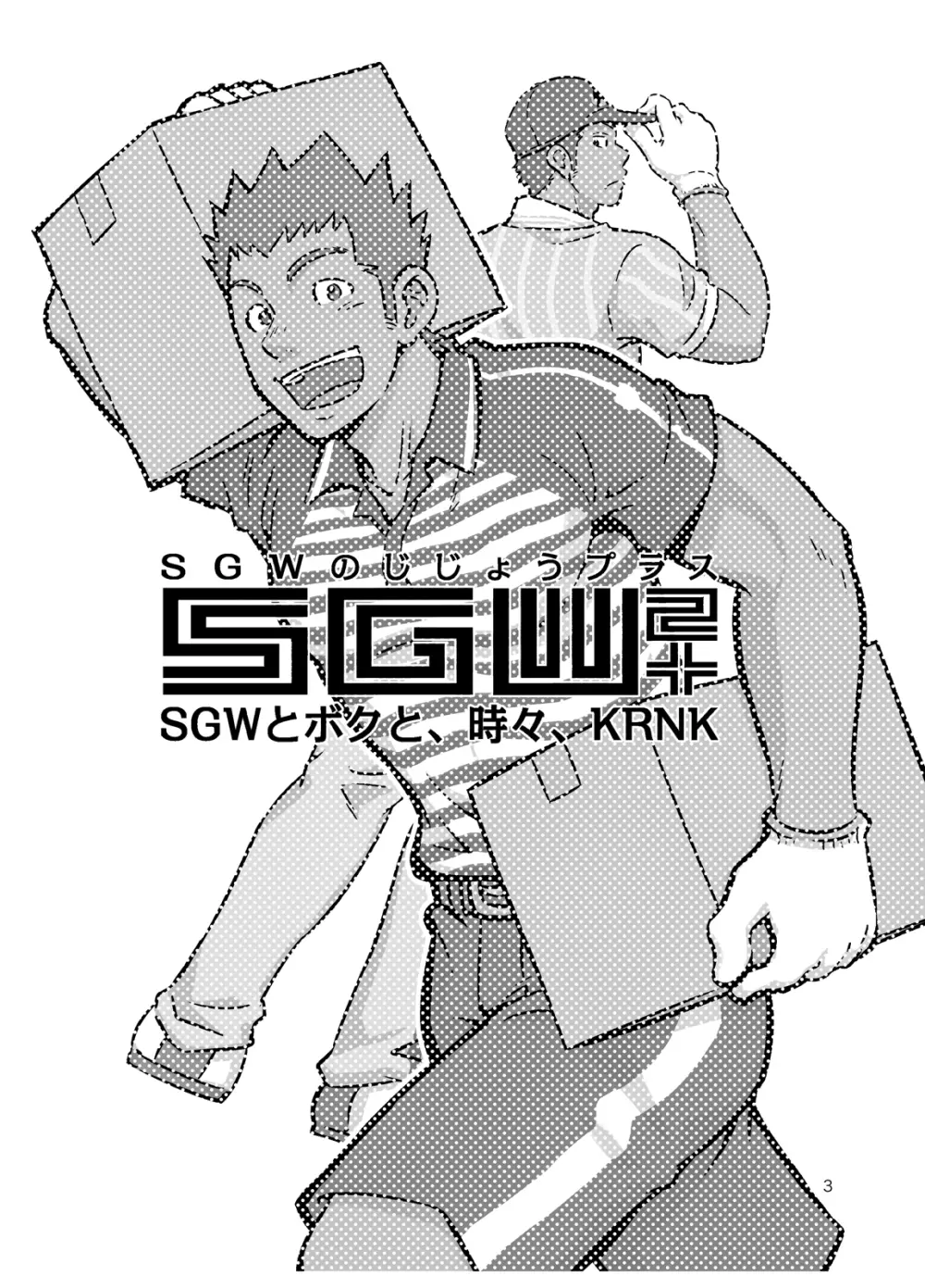 SGW2+ 2ページ