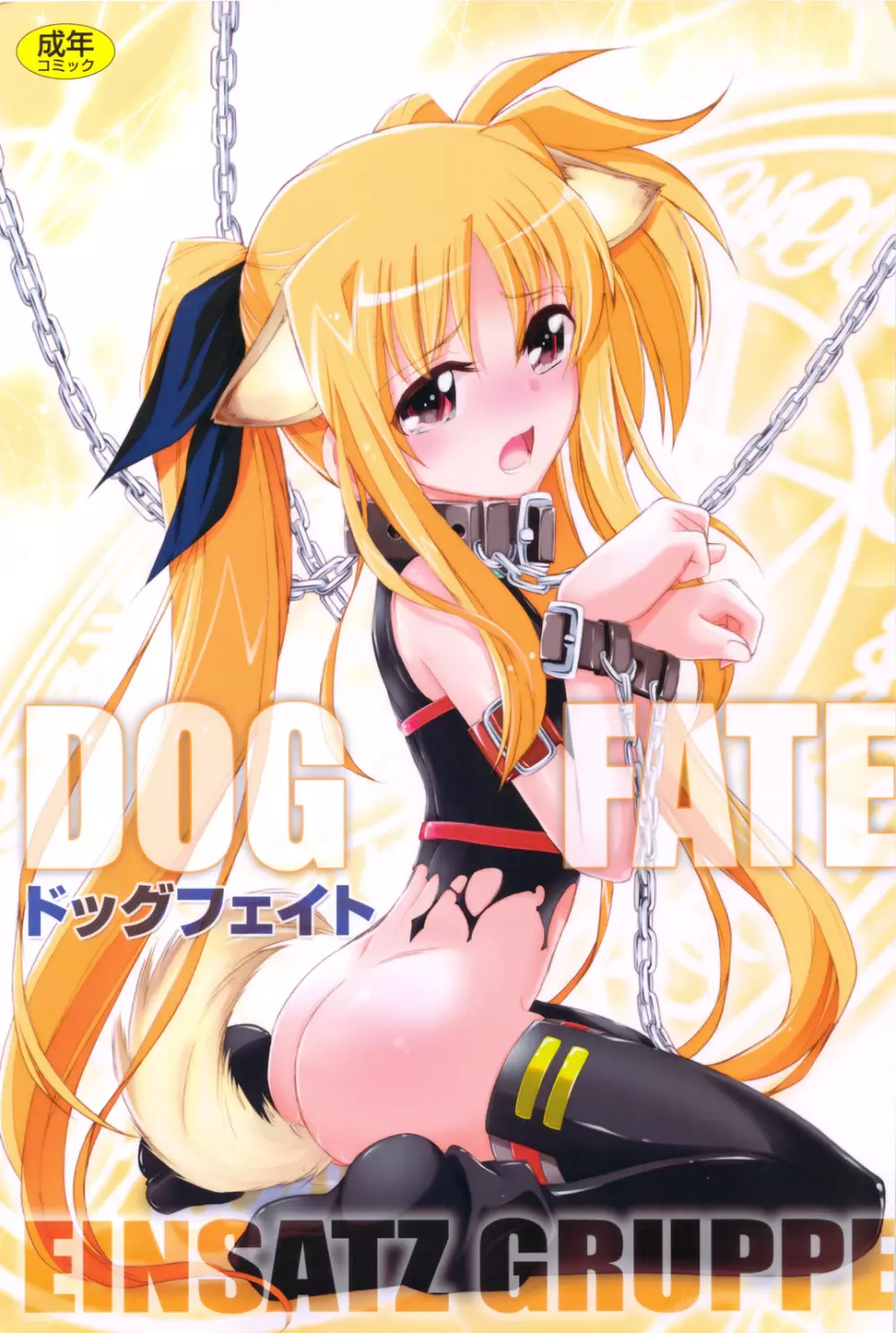 DOG FATE 1ページ