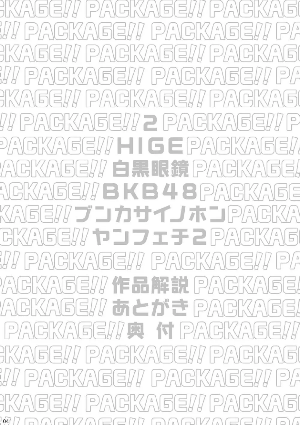 Package!! 4ページ