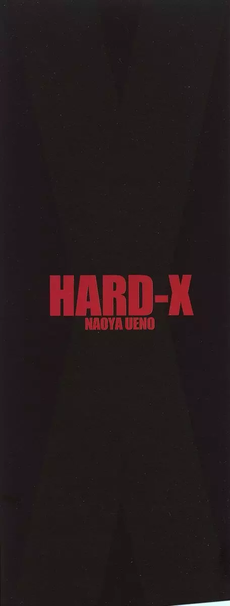 HARD-X 3ページ